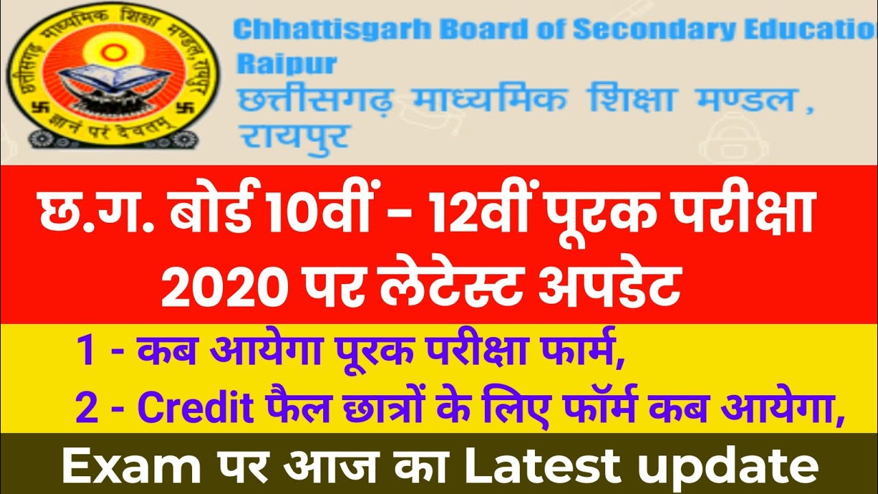 CG Board Supplementary Exam 2020 Latest Update | Chhattisgarh Board Exam Supplementary Form बड़ी खबर