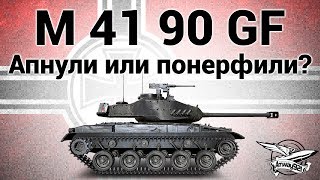 leKpz M 41 90 mm GF - Апнули или всё-таки понерфили? leKpz M 41 90 mm GF - Апнули или всё-таки понерфили?