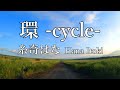 【糸奇はな】 環-cycle- 魔法使いの嫁 1st Ending theme【Hana Itoki】