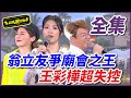 【超級夜總會】王彩樺下台搶紅包，翁立友來爭廟會之王？！ #437 20200919