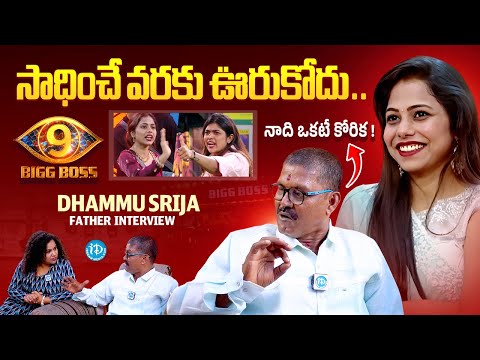 Bigg Boss 9 Dhammu Srija Father Interview With Anchor Manjusha | Bigg Boss 9 Telugu | iDream Media - IDREAMMEDIA