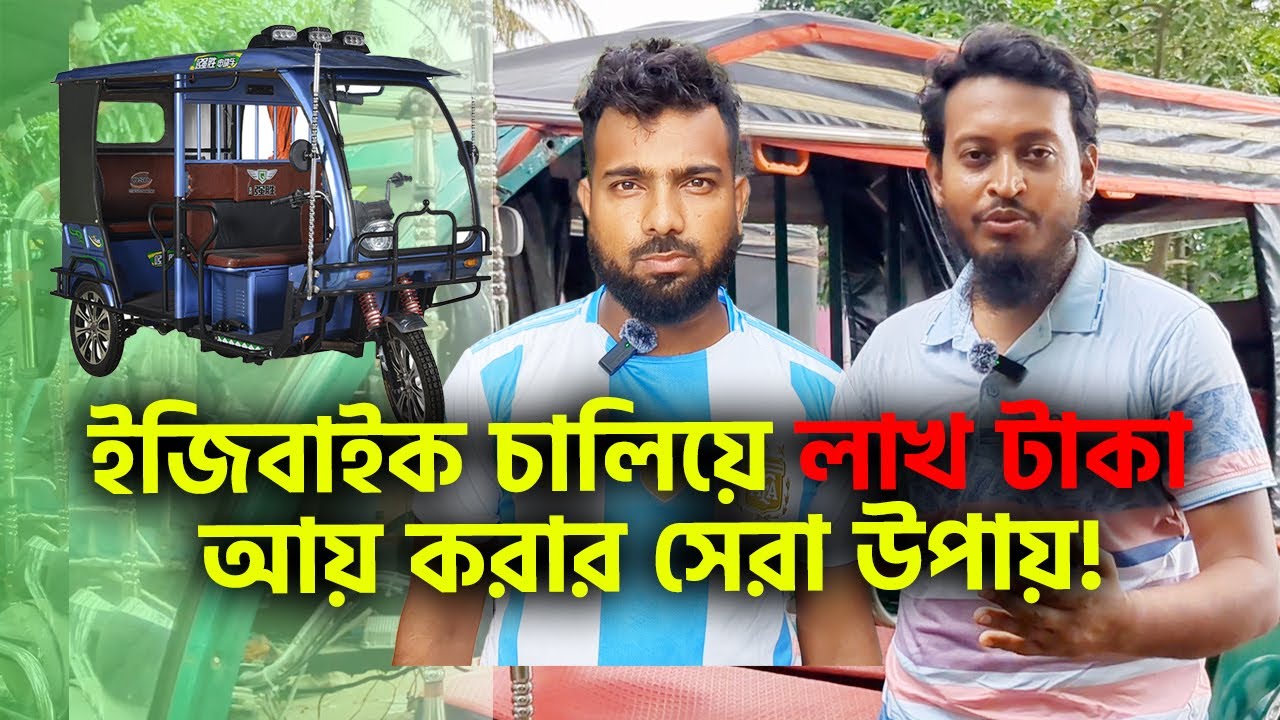 ইজিবাইক চালিয়ে লাখ টাকা আয় করার সেরা উপায়