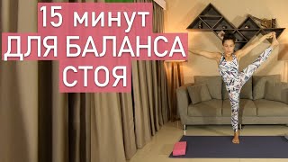 Балансы В Теле И Душе (15 Минут). Йога