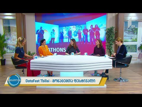 #ნაშუადღევს  DataFest Tbilisi - მონაცემთა საერთაშორისო ფესტივალი და მისი მნიშვნელობა