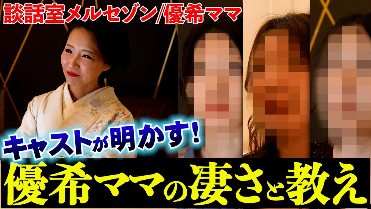 赤坂【談話室メルセゾン優希ママ⑨】キャストと黒服が語る！優希ママの凄さと教え