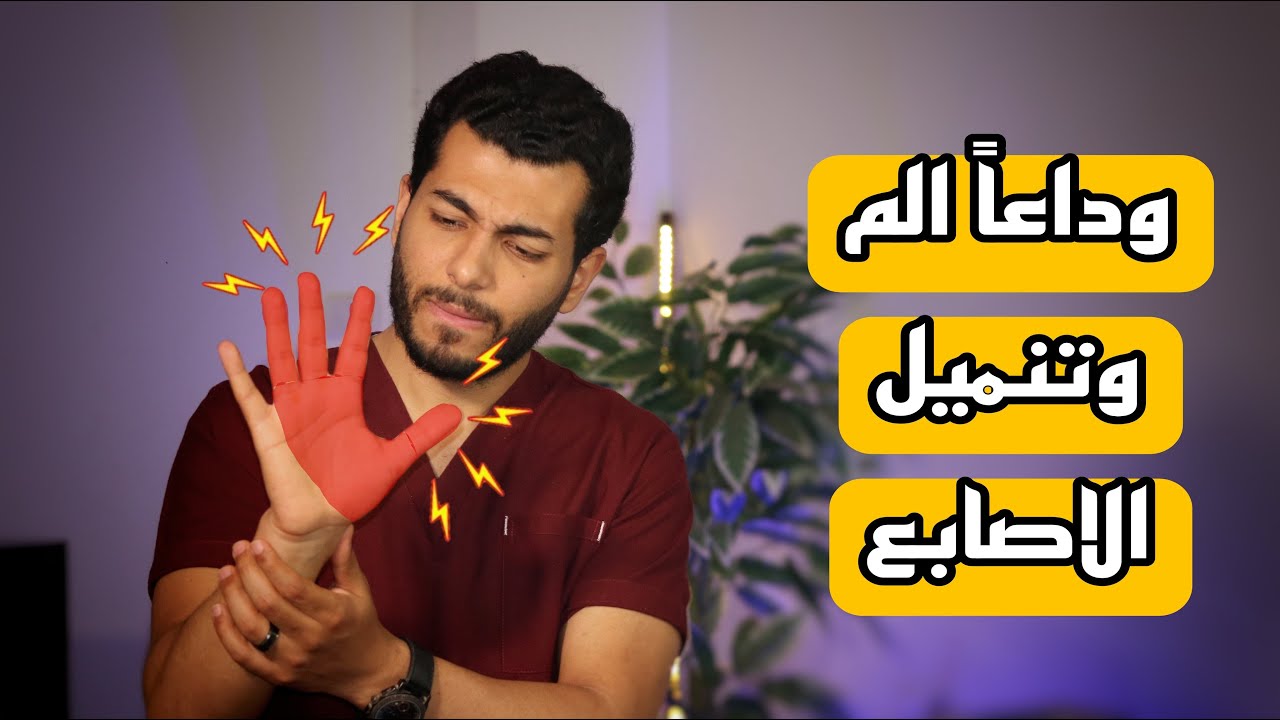 ٣تمارين لعلاج الم وتنميل اليد والاطراف |اسباب وعلاج اختناق عصب اليد |متلازمة النفق الرسغى