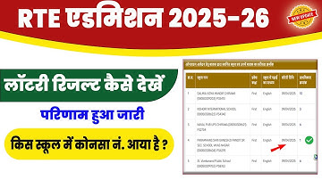 How to check RTE lottery result | RTE Lottery Result Kaise Dekhen 2025 | RTE Lottery result 2025-26