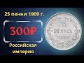 Реальная цена и обзор монеты 25 пенни 1909 года. Российская империя. Финляндия.