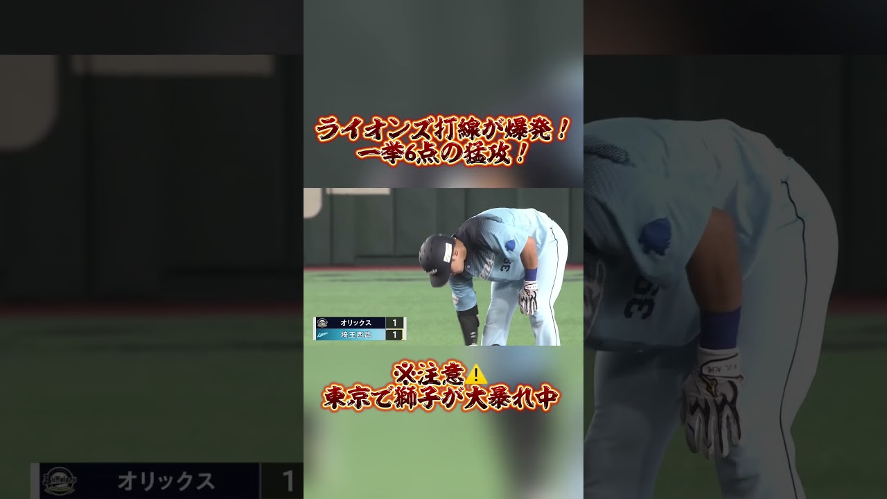 【打線爆発!】東京ドームで打線が止まりません!❤️🔥🔥#seibulions #打破 #アオフェス2026 #東京ドーム開催