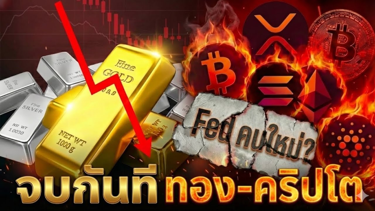 ⁣😱ดูด่วน 🚨พังทั้งกระดาน เจาะความสัมพันธ์ทองคำ-คริปโตvideo1914563075