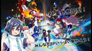 【#ポケモンSV】みんなでBPを集めよう！BP集め参加型！【#Vtuber/#縦型配信】