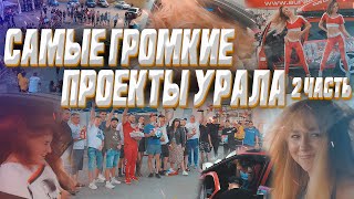 САМЫЕ ГРОМКИЕ ПРОЕКТЫ УРАЛА! Уральские монстры 2022!  2 часть