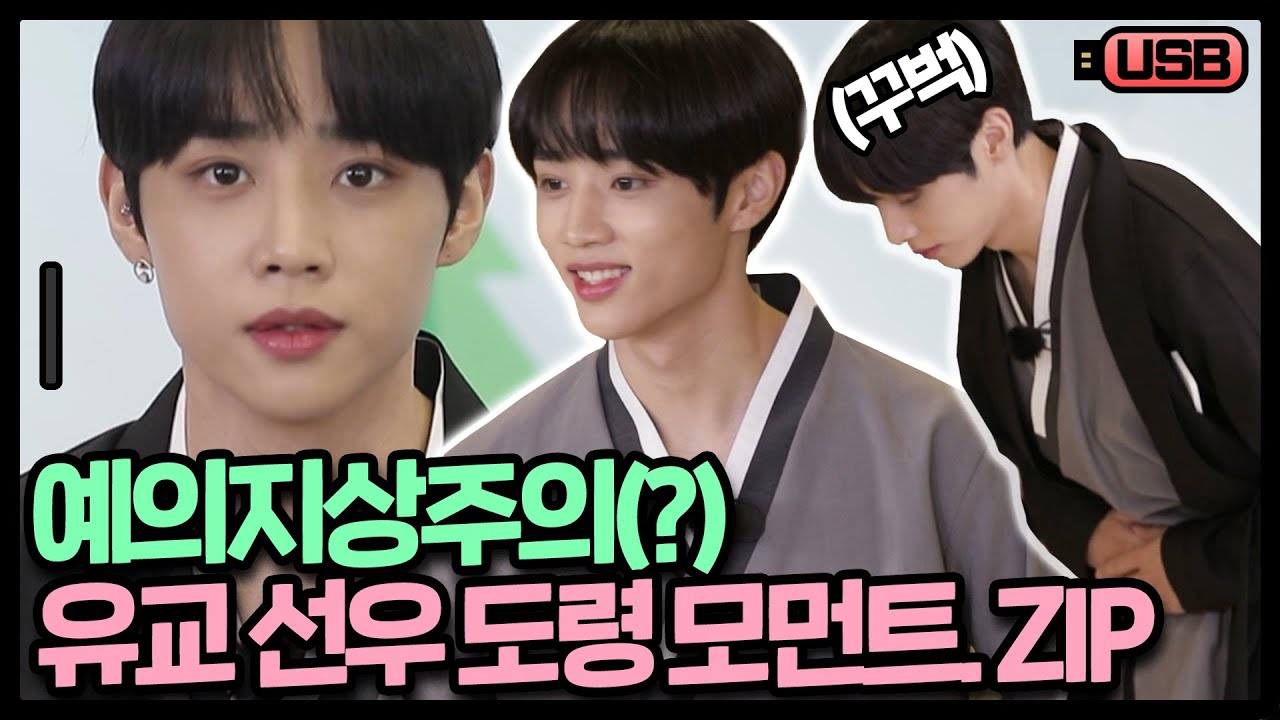 [USB]K-예의란 이런 것이다! 부캐 완벽 적응 선우 도령 모음이오🙇 | 더보이즈