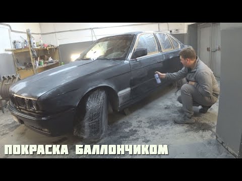 Покраска Бумера с баллончика Монтаной.Супер результат