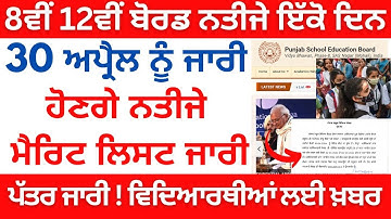 8th Board Result 2024 || 8th Board Result Final Dates PSEB || 12th Board Result Final Dates 2024