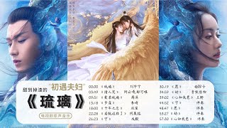 #琉璃 完整版#《琉璃》电视剧原声音乐完整版 /无损音质/ No Ad/ Love and Redemption music /琉璃美人煞/爱若琉璃