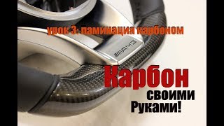 Обучение по работе с карбоном. Урок третий. Ламинация карбоном.