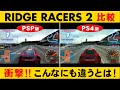 リッジレーサーズ2 PS4&PS5版とPSP版HDMI出力の画質比較【RIDGE RACERS 2】