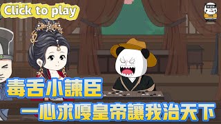 【奇異故事】毒舌小諫臣一心求嘎皇帝讓我治天下，轉生九世再噶一次回故裏，一心求嘎皇帝讓我治天下 #沙雕動畫 #原創動畫 #搞笑視頻