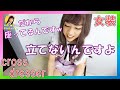 [女装] 立って撮影しない理由 - Why are you sitting? [crossdresser]