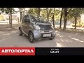 Звезды б/у: подержанный Smart Fortwo