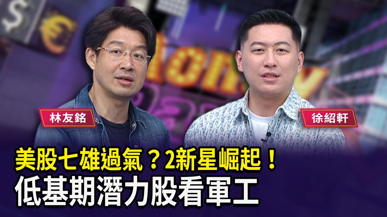美股七雄過氣？2新星崛起！ 低基期潛力股看軍工 【財經週末趴】2025.10.04(3)