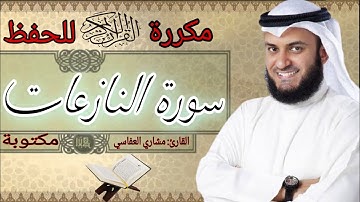 سورة النازعات مكررة مشاري العفاسي