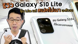 รีวิว Galaxy S10 รุ่น Lite ที่ไม่เล็กนะครับ (เทียบ Note 10 Lite กับ S10+)