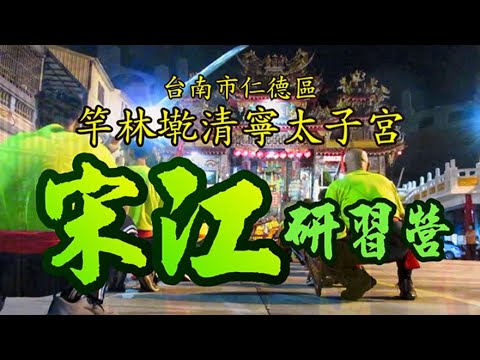 ????20241123清寧太子宮宋江陣在仁德運動公園操練《上集》