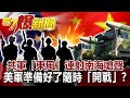 共軍「東風」連射南海嗆聲！ 美軍準備好了隨時「開戰」？！-黃世聰 徐俊相《57爆新聞》網路獨播版-1900 2020.08.27