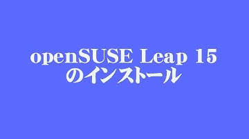 openSUSE Leap 15のインストール