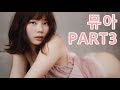 뮤아 part 3