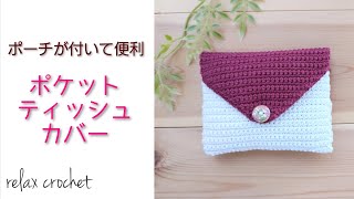 ハンドメイド　かぎ編みファスナーポーチ　ポケットティッシュケース　モチーフ編み ハンドメイド かぎ編みファスナーポーチ ポケットティッシュ