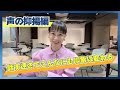 【声の抑揚】話すスピードでこんなにも印象は変化する!スピーチトレーナーの実践付き!