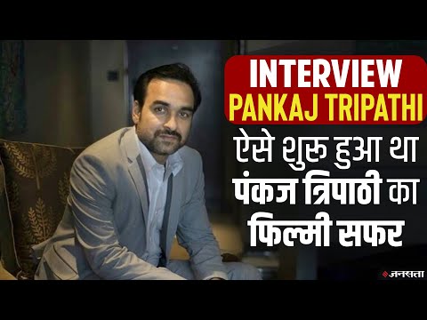 Pankaj Tripathi:कभी काम नहीं था पंकज त्रिपाठी के पास, अब हर आठवें दिन आते हैं फिल्मों के ऑफर