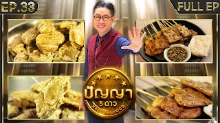 ปัญญา 5 ดาว | EP.33 | ร้าน สมชายหมูปิ้ง เจ้าเก่าอยุธยา & ร้าน กล้วยทอดป้าเจ้ | 20 มี.ค.67 Full EP