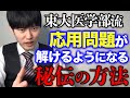 【河野玄斗】「初見」で数学の応用問題が解けるようになる！東大医学部流！【河野玄斗の合格部屋/切り抜き/フルテロップ】