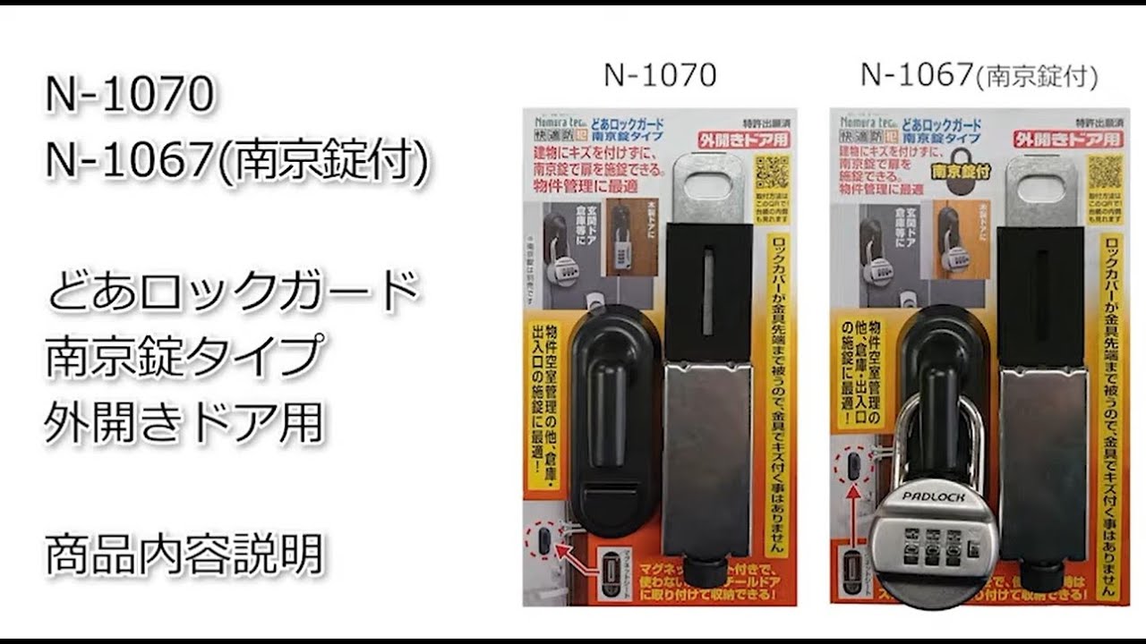 N 1067 N 1070 どあロックガード 南京錠タイプ 商品内容説明 ノムラテック Youtube N 1067 N 1070 どあロックガード 南京錠タイプ 商品内容説明 ノムラテック Youtube