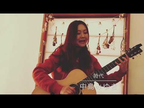 時代 / 中島みゆき(short ver)（cover by 黒川 舞）