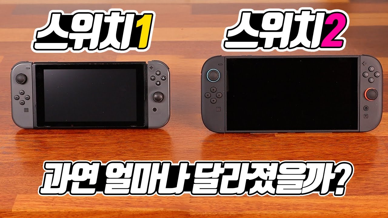 스위치1 vs 스위치2! 스펙부터 디자인, 조이콘까지 얼마나 달라졌을까? - [전자오랏맨]