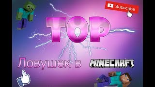 ТОП 5 ЛОВУШЕК В МАЙНКРАФТЕ // ТОП 5 ТРОЛЛЬ ЛОВУШЕК // КАК РАЗВЕСЕЛИТЬ ДРУЗЕЙ ТОП 5 ЛОВУШЕК В МАЙНКРАФТЕ // ТОП 5 ТРОЛЛЬ ЛОВУШЕК // КАК РАЗВЕСЕЛИТЬ ДРУЗЕЙ