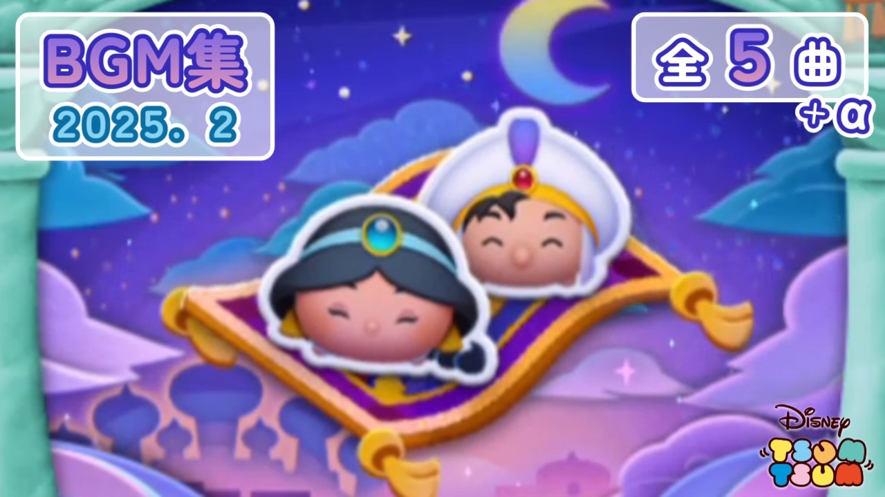全5曲 +α】2025年 2月イベント「アラジン ～物語をめぐろう～」BGM集