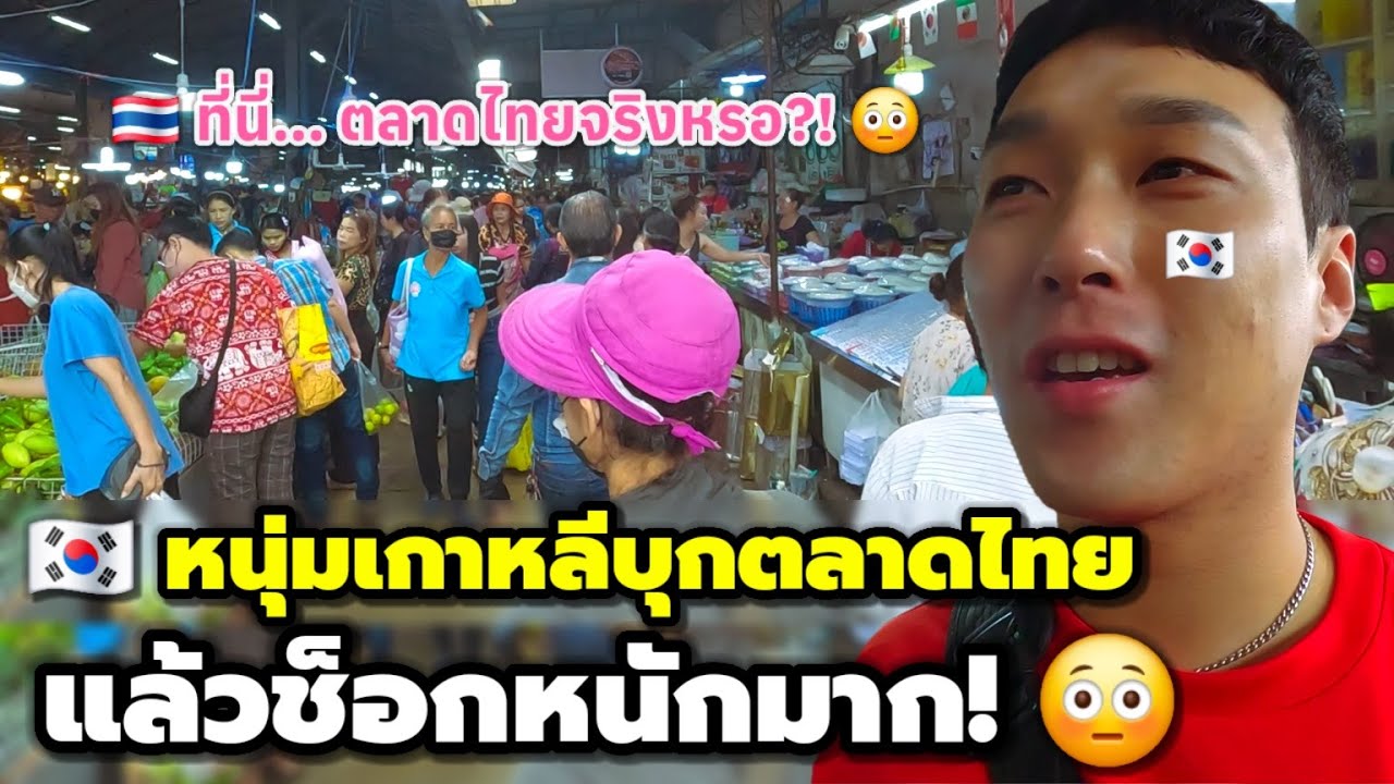 หนุ่มเกาหลีบุกตลาดไทย... แล้วช็อกหนักมาก! 😳 (EP. 94)