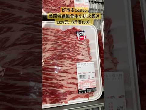 好市多Costco美國特選無骨牛小排火鍋片1329元(折價150)#costco #好市多 #discount #特價 #beef #hotpot #火鍋 #牛肉 #自炊 #自煮 #cooking