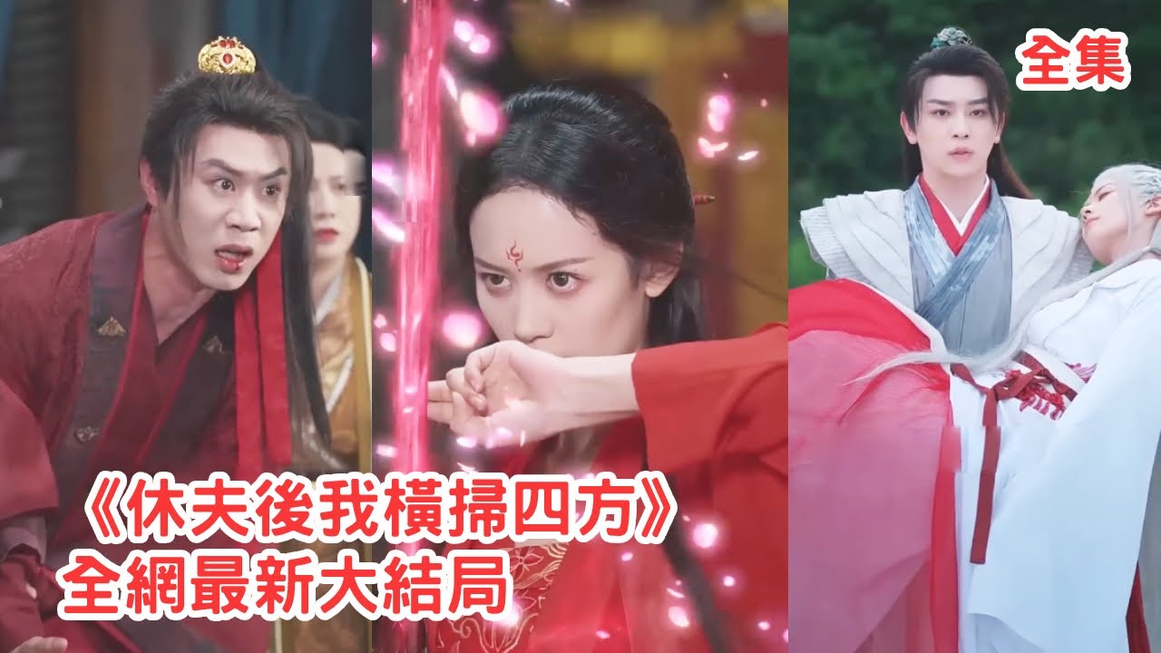 她傾囊相授將丈夫教成武林一流高手，怎料他剛飛昇就另娶新婦拋棄她和女兒，她忍無可忍解除封印將他經脈全廢狠狠報仇，恢復天鳳門門主之位橫掃四方讓所有小人血債血償！【休夫後我橫掃四方】全集 #短剧 #古装