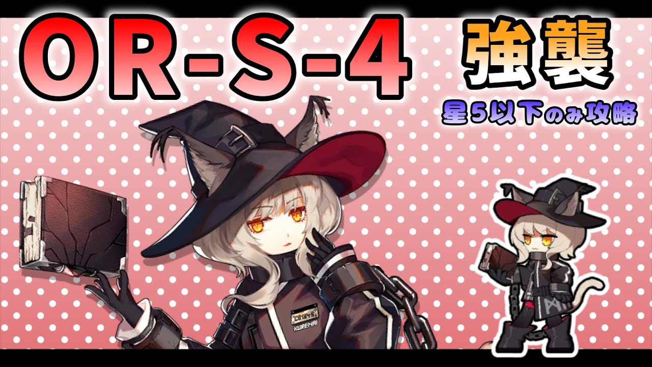 【アークナイツ】OR-S-4 強襲 星5以下の低レア攻略 【Arknights / 明日方舟 / 相見歓 / VOICEVOX実況 / ボイスロイド実況】
