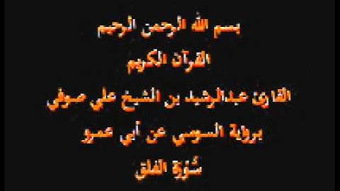 سورة الفلق- برواية السوسي عن أبي عمرو-القارئ عبدالرشيد بن الشيخ علي صوفي