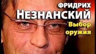 Фридрих Незнанский. Выбор оружия 3