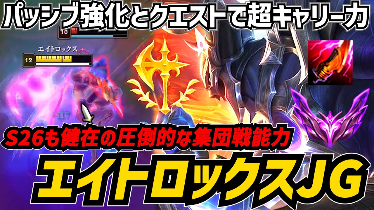 【S26.2】パッシブと中立ダメがバフされたエイトロックスJGは少数戦から有利を作れる最強クラスのキャリーファイター【リーグオブレジェンド】