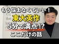 【東大 受験生必見！】自由英作文を5分で書ける！